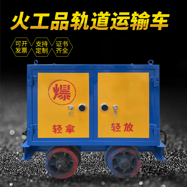 源汇井下轨道火工品运输柜/车的产品特点和应用价值分析