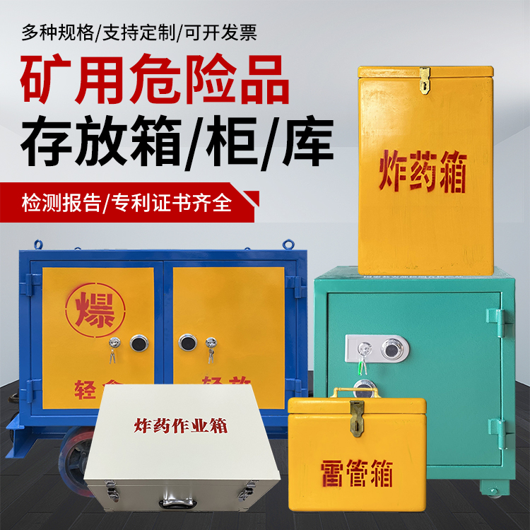 源汇爆破作业安全关键：为何必须配备专业危险品存放箱